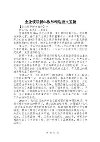 企业领导新年致辞精选范文五篇