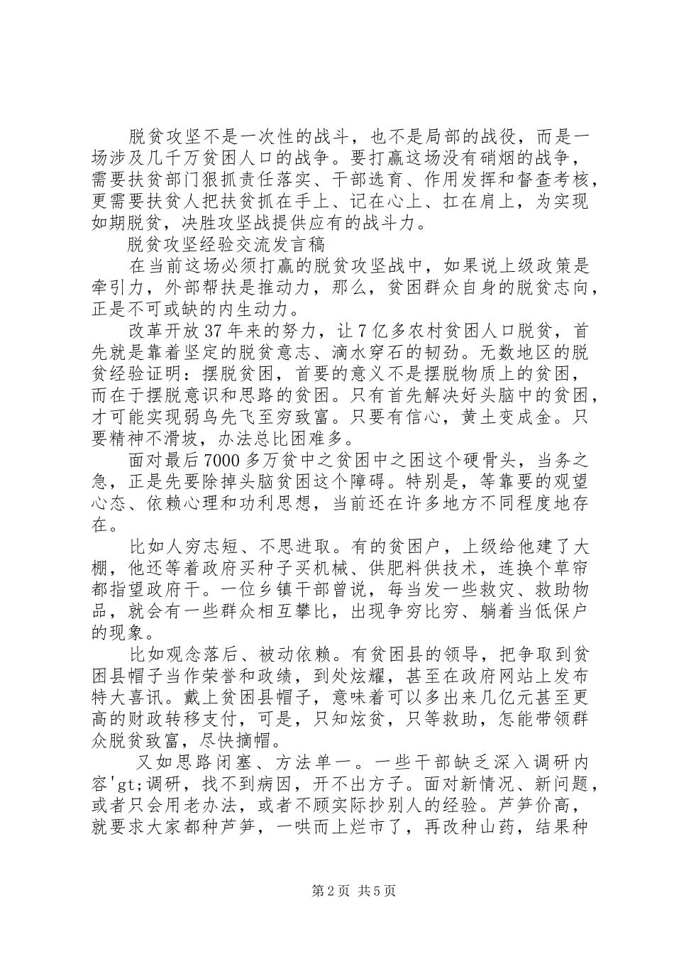 脱贫攻坚经验交流发言稿_第2页