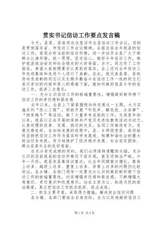 贯实书记信访工作要点发言稿