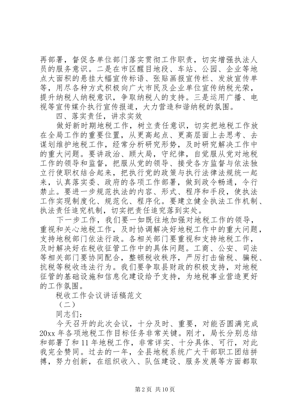 税收工作会议讲话稿范文_第2页