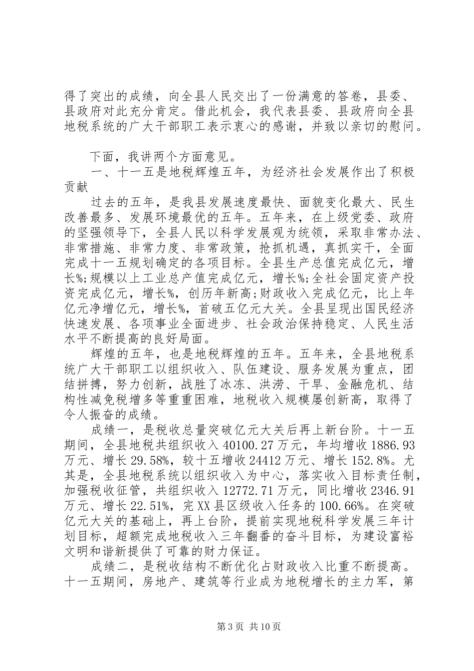 税收工作会议讲话稿范文_第3页