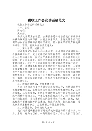 税收工作会议讲话稿范文