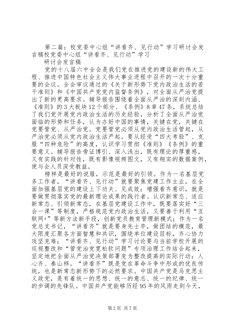 学校“讲看齐、见行动”第一专题学习研讨会发言稿_第2页