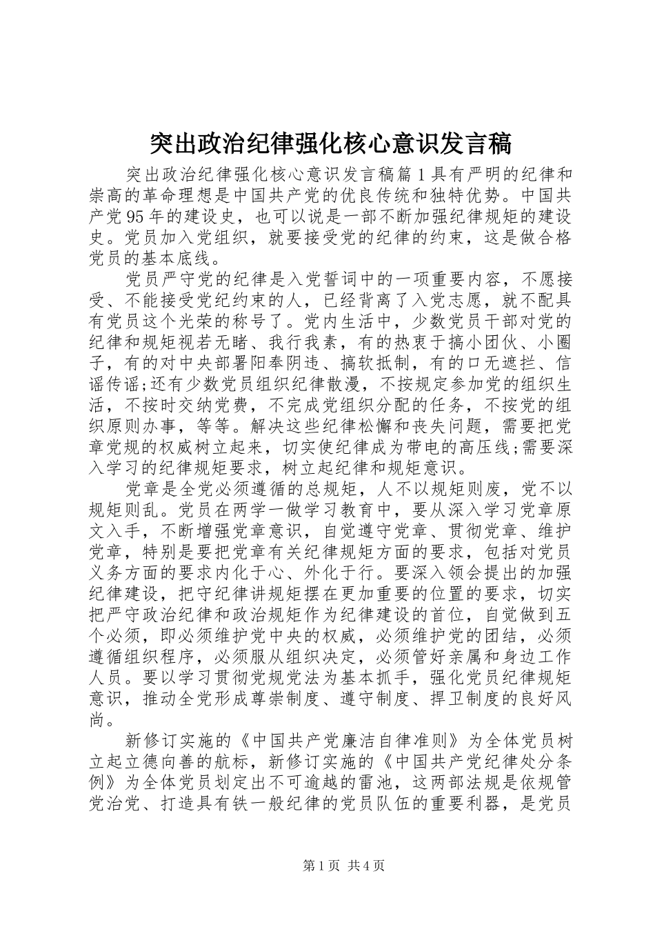突出政治纪律强化核心意识发言稿_第1页