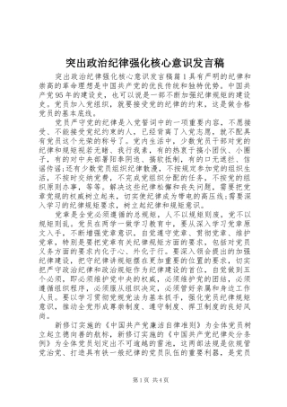 突出政治纪律强化核心意识发言稿