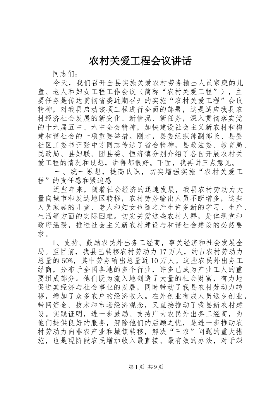 农村关爱工程会议讲话_第1页
