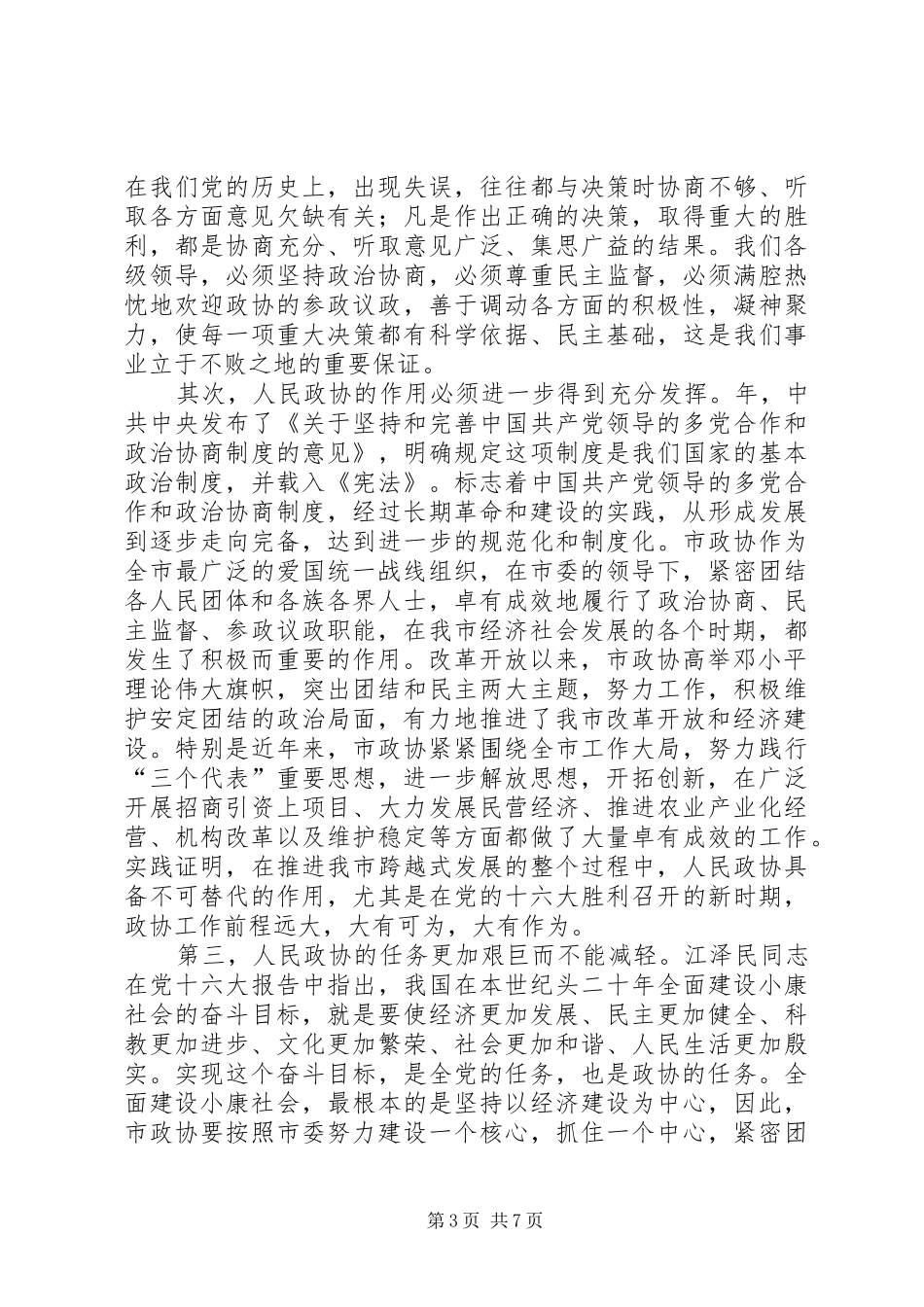 在市政协十二届一次会议结束时的讲话_第3页