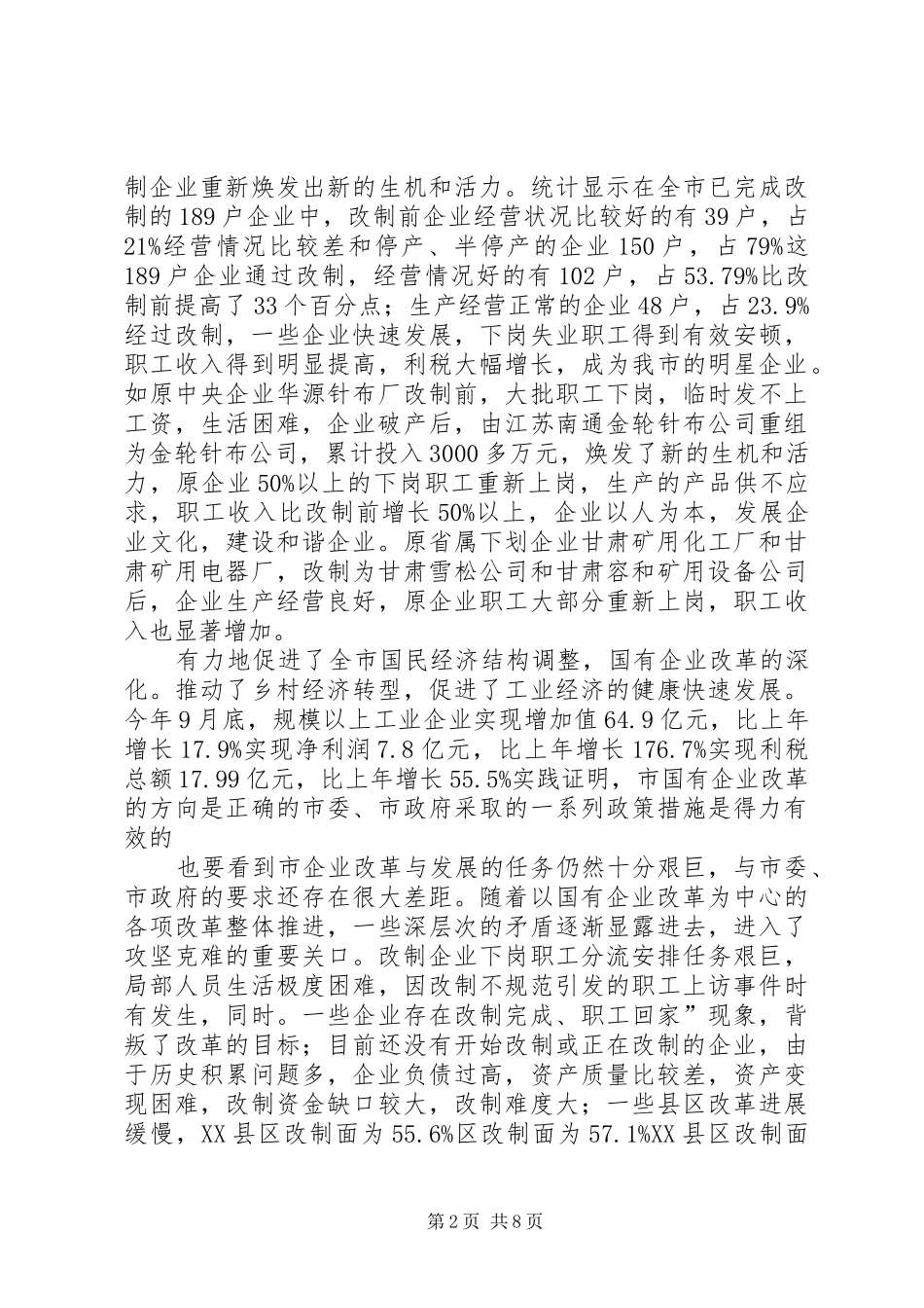 国有企业改革汇报大会发言稿_第2页