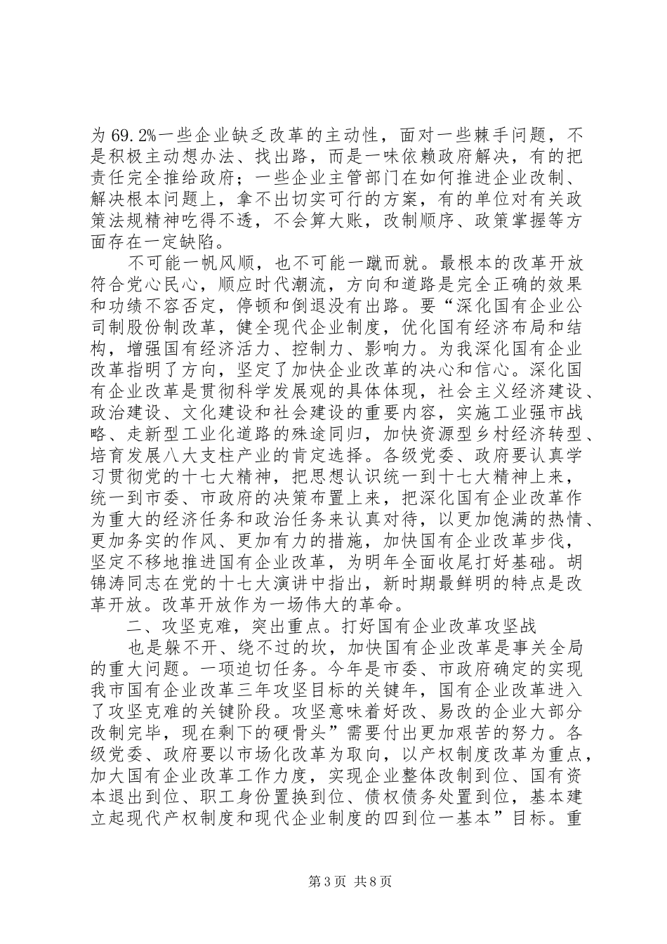 国有企业改革汇报大会发言稿_第3页
