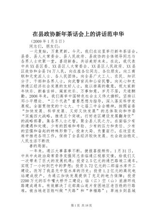 在县政协新年茶话会上的讲话范申华
