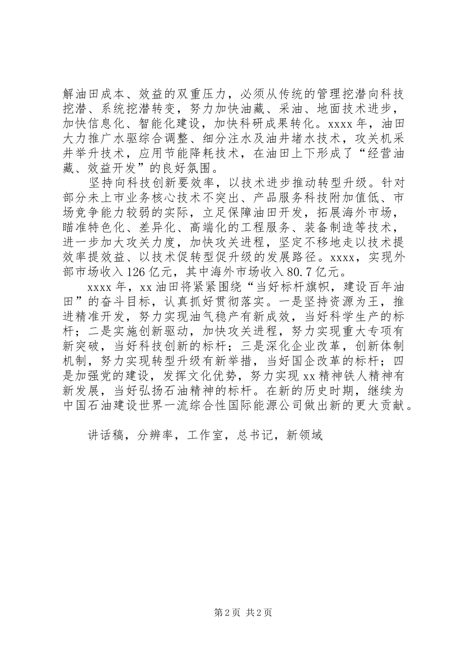 集团XX年工作会议讲话稿以科技创新推进油田发展实践_第2页