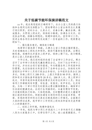 关于低碳节能环保演讲稿范文