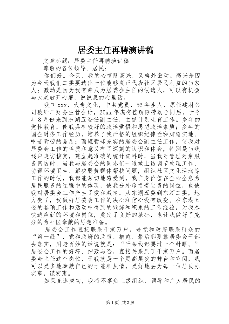 居委主任再聘演讲稿_第1页