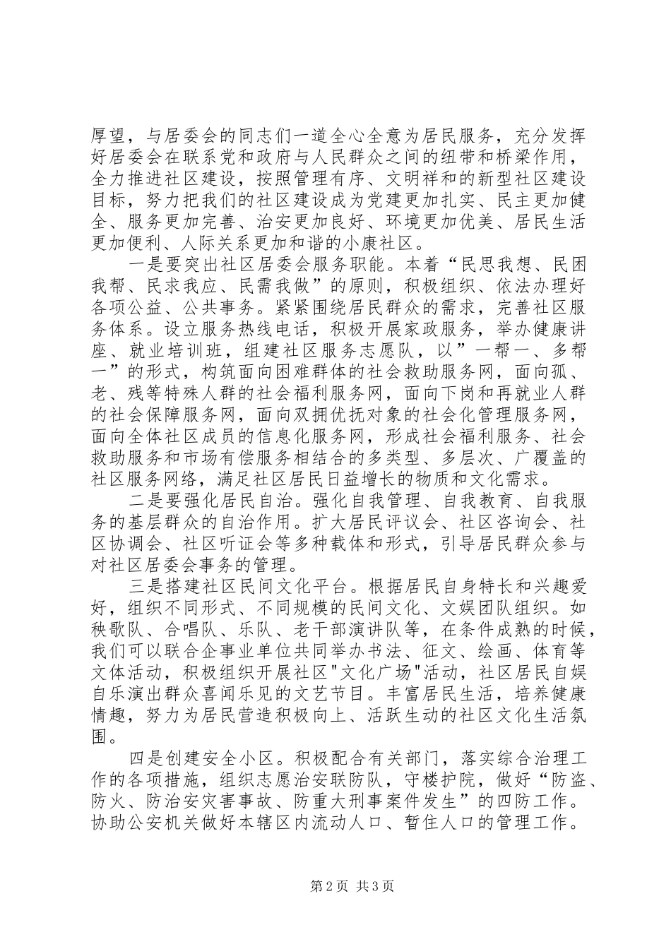 居委主任再聘演讲稿_第2页