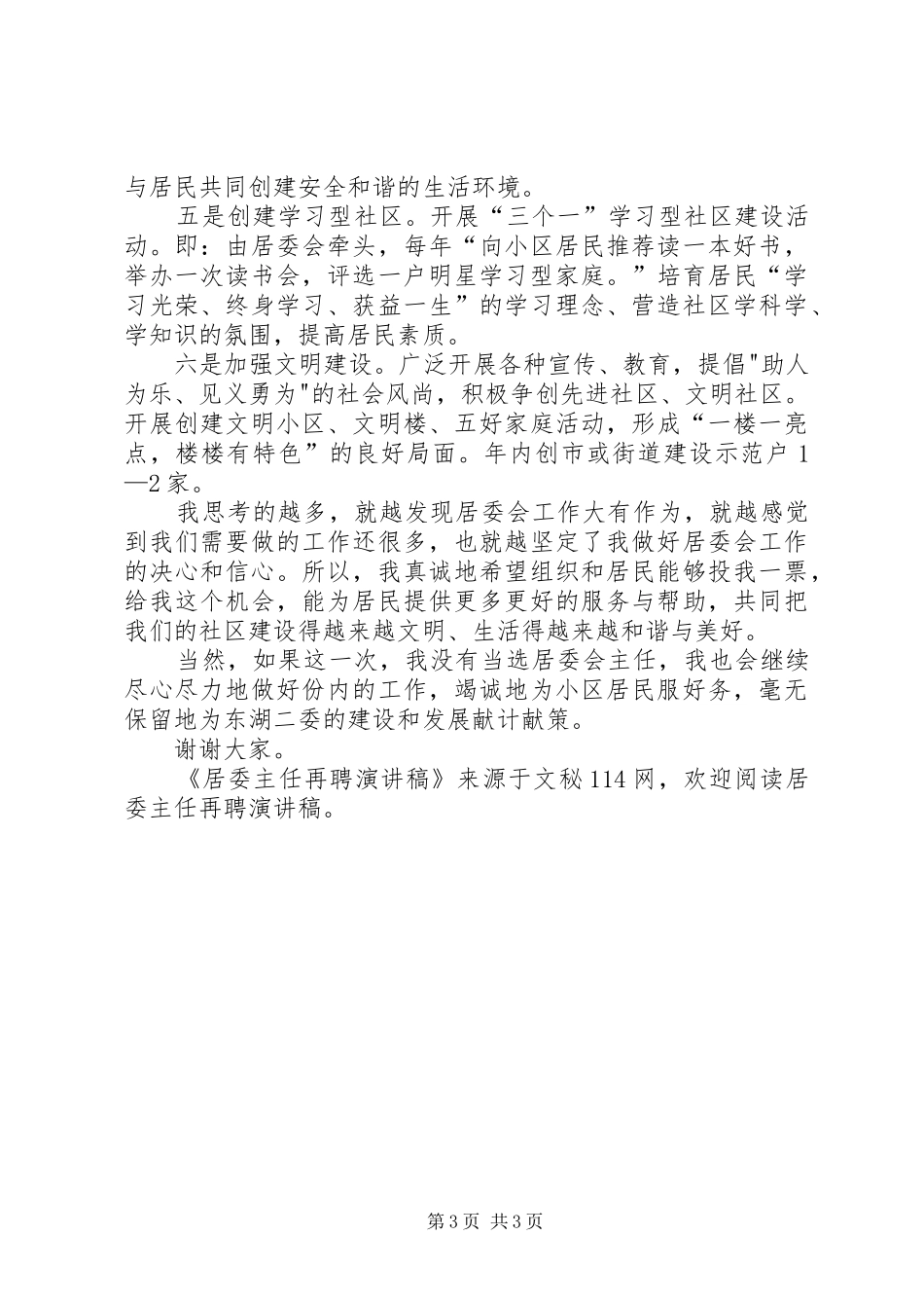 居委主任再聘演讲稿_第3页