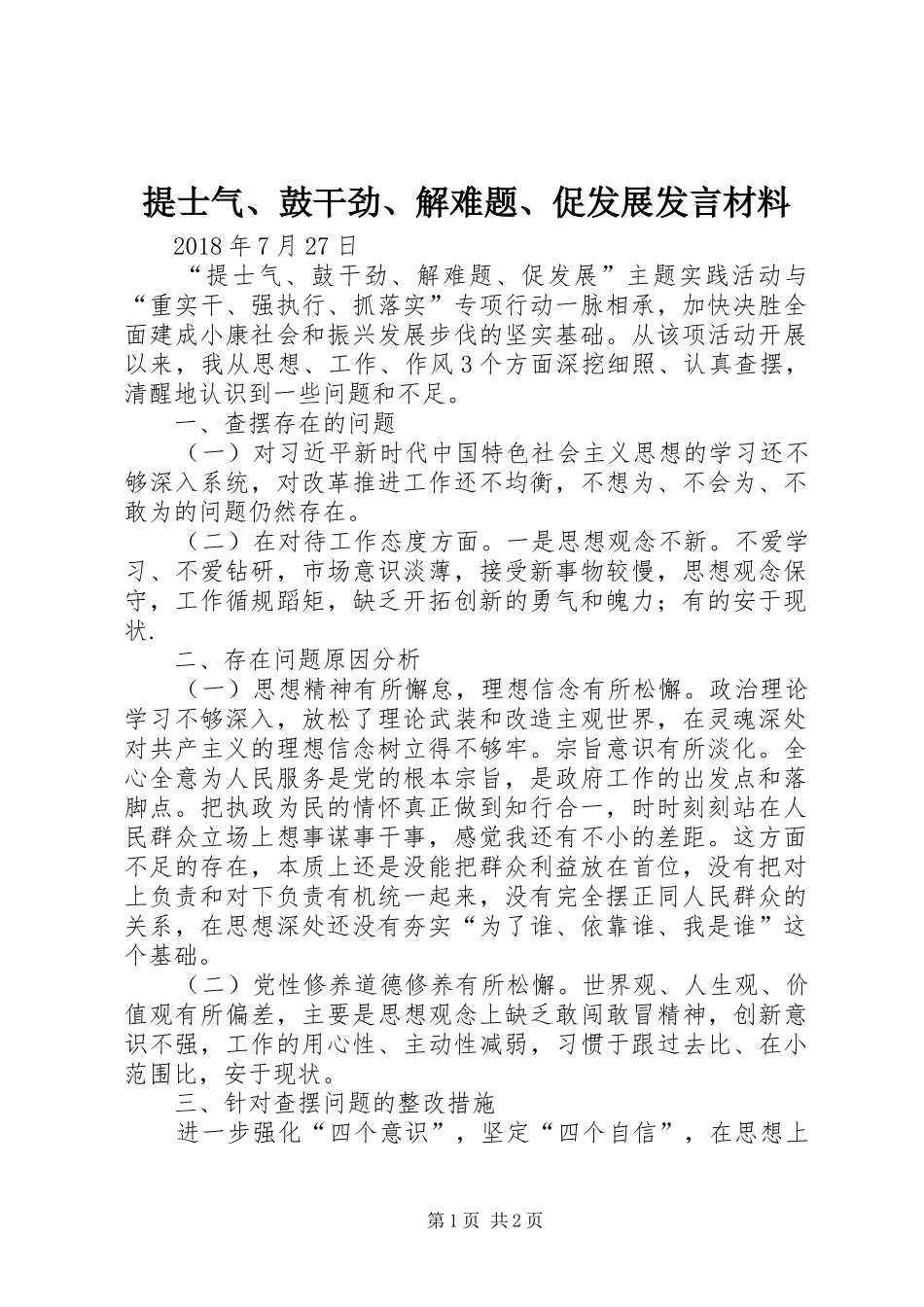 提士气、鼓干劲、解难题、促发展发言材料_第1页