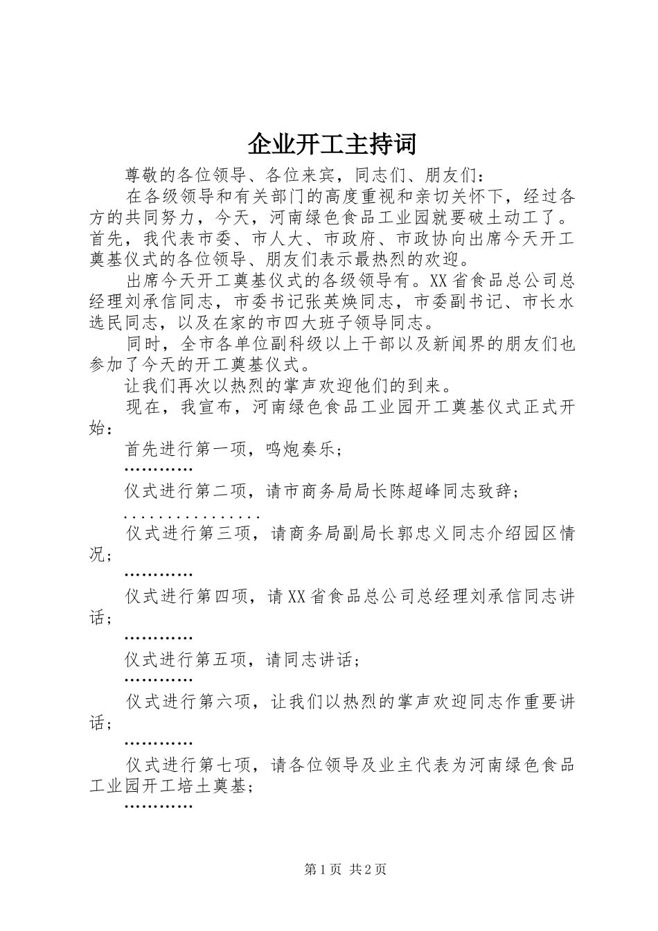 企业开工主持词_第1页