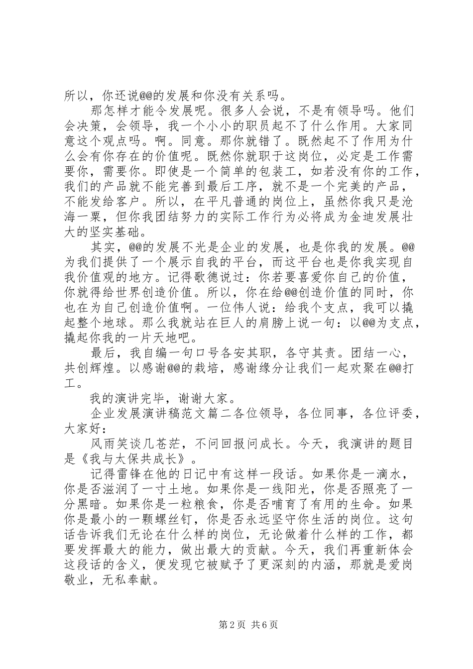 企业发展演讲稿优秀范文精选_第2页