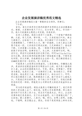 企业发展演讲稿优秀范文精选