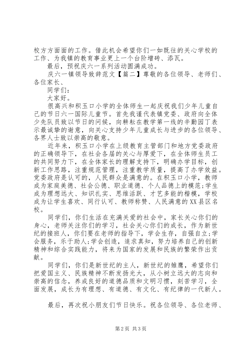 庆六一镇领导致辞范文_第2页