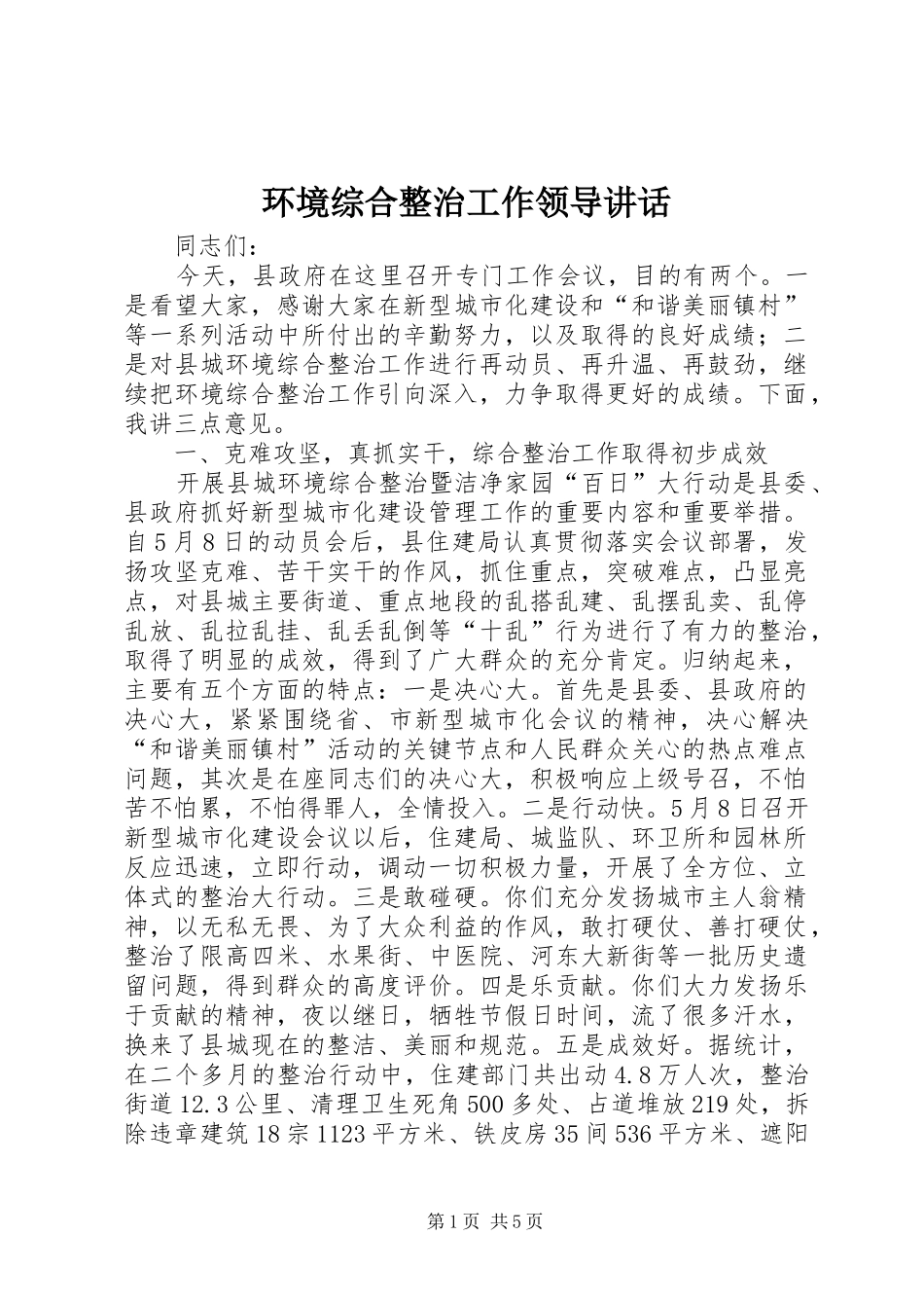 环境综合整治工作领导讲话_第1页