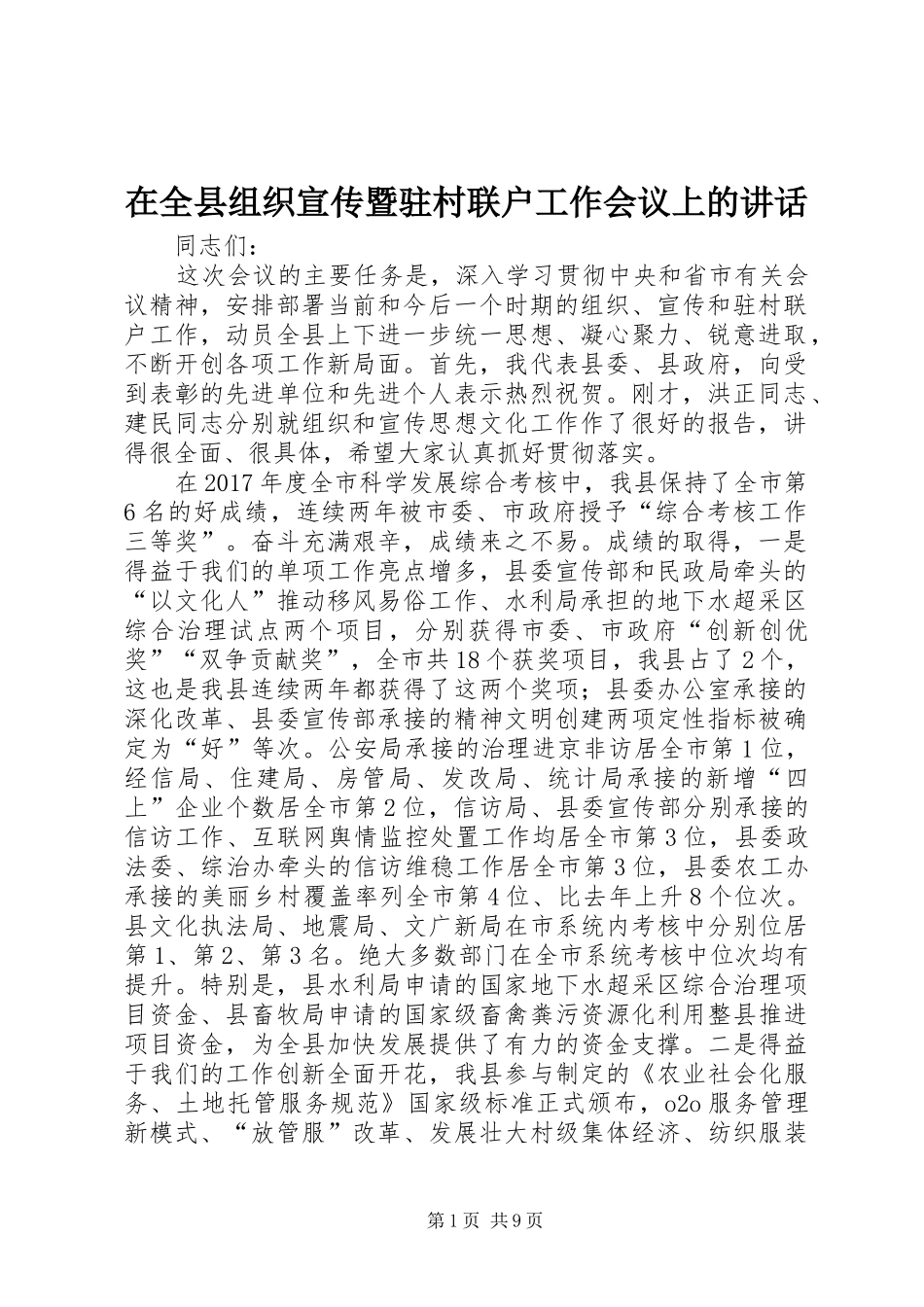 在全县组织宣传暨驻村联户工作会议上的讲话_第1页