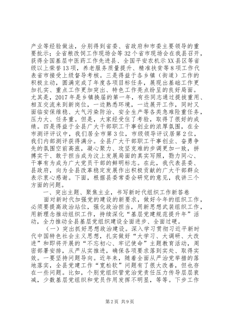 在全县组织宣传暨驻村联户工作会议上的讲话_第2页