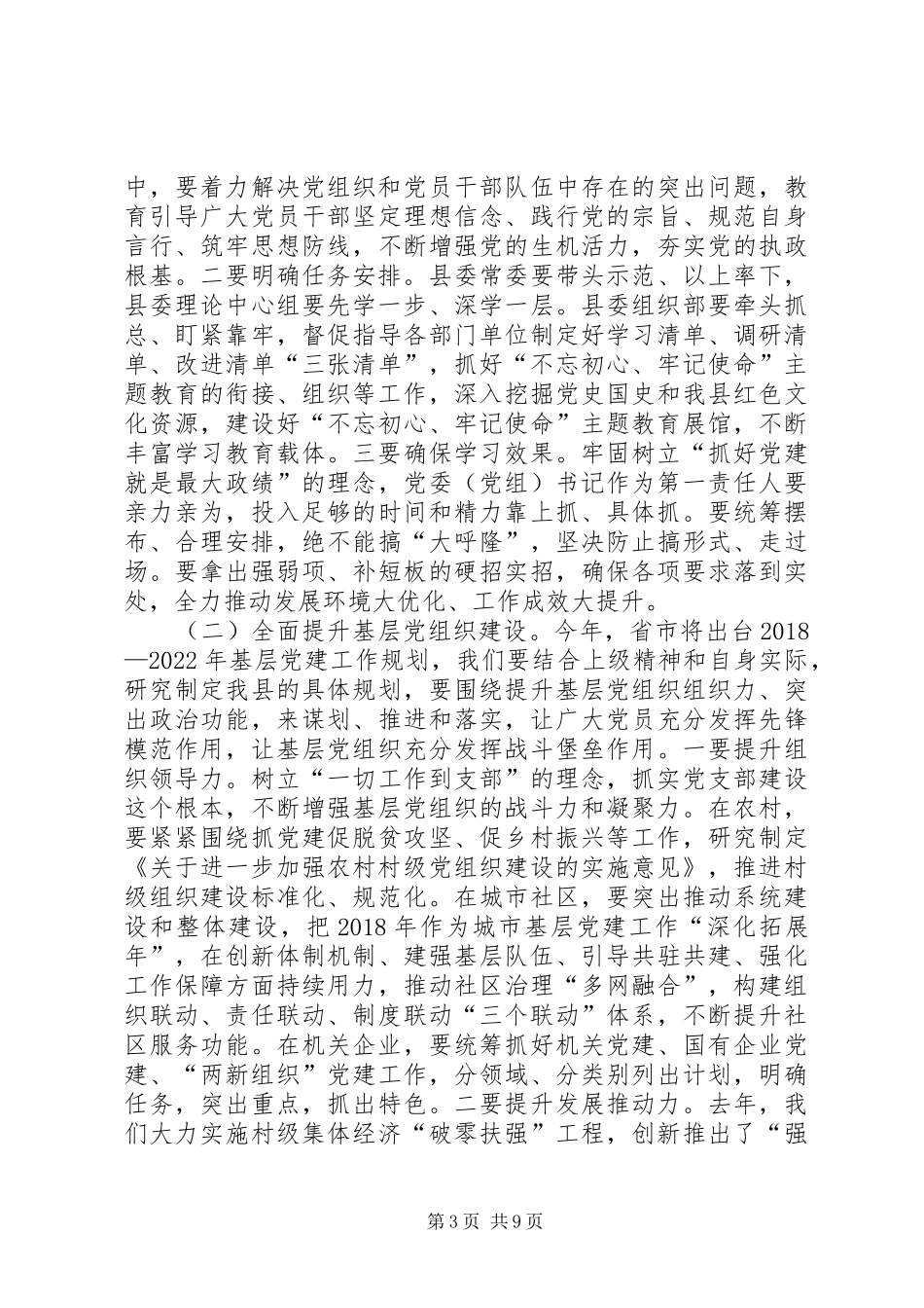 在全县组织宣传暨驻村联户工作会议上的讲话_第3页