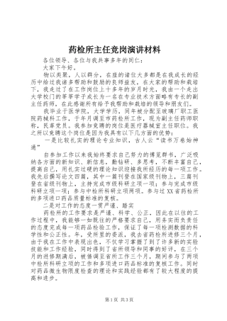 药检所主任竞岗演讲材料