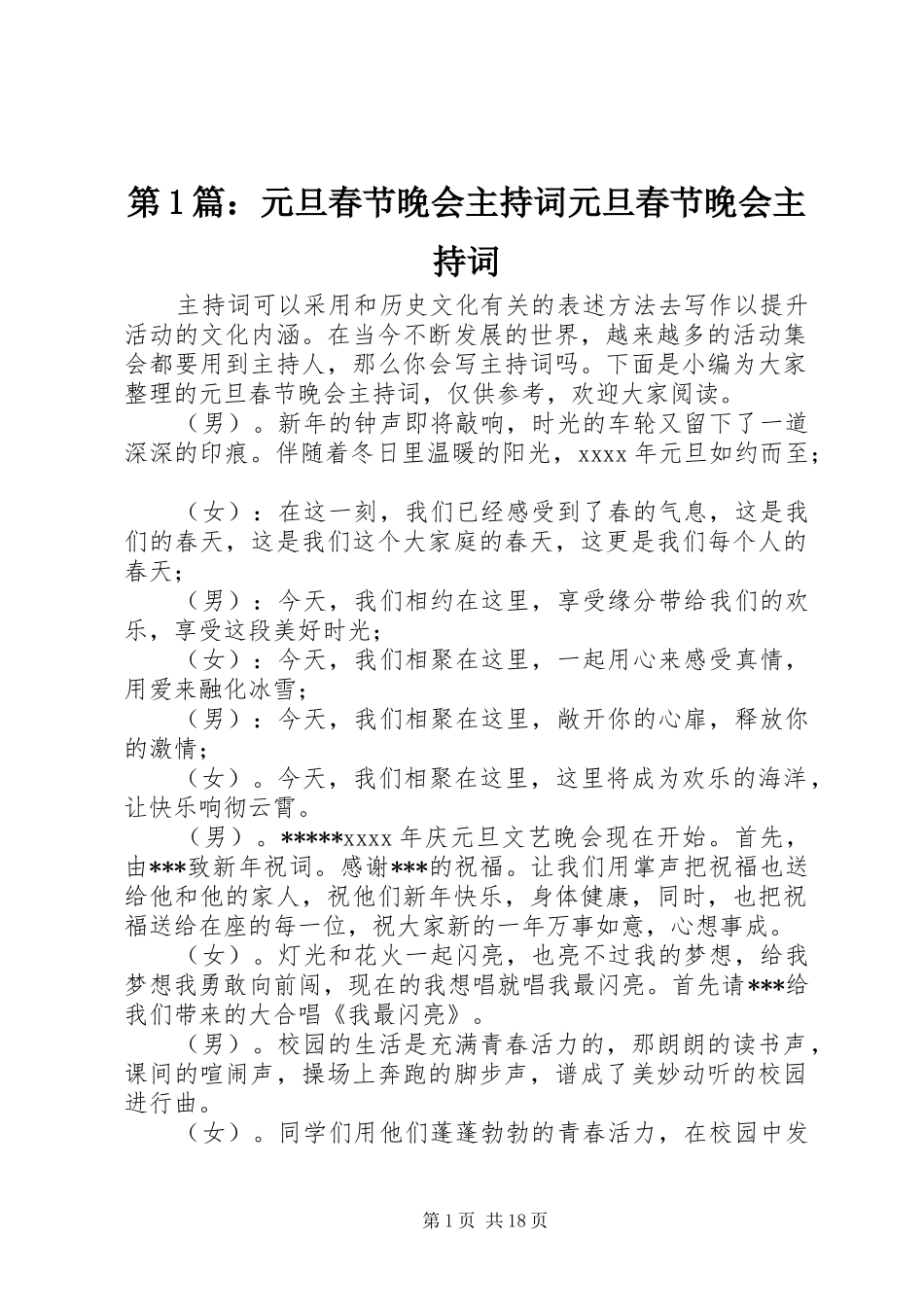 第1篇：元旦春节晚会主持词元旦春节晚会主持词_第1页