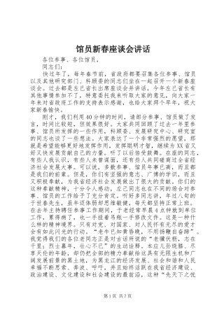 馆员新春座谈会讲话