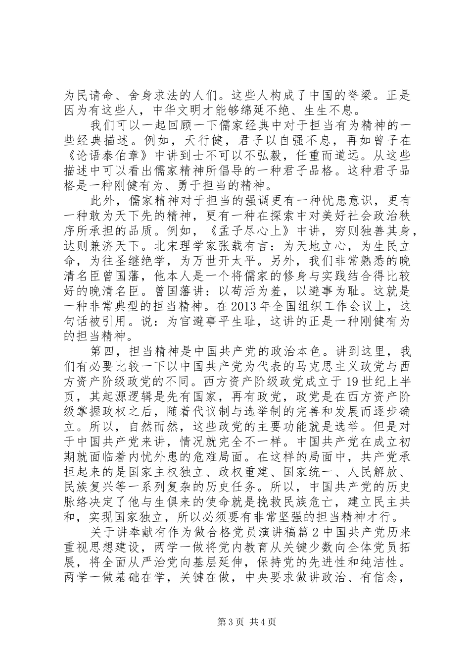 关于讲奉献有作为做合格党员演讲稿_第3页