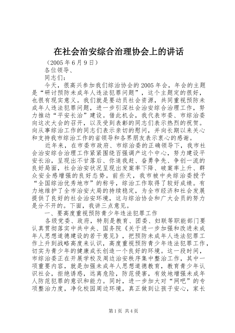 在社会治安综合治理协会上的讲话_第1页