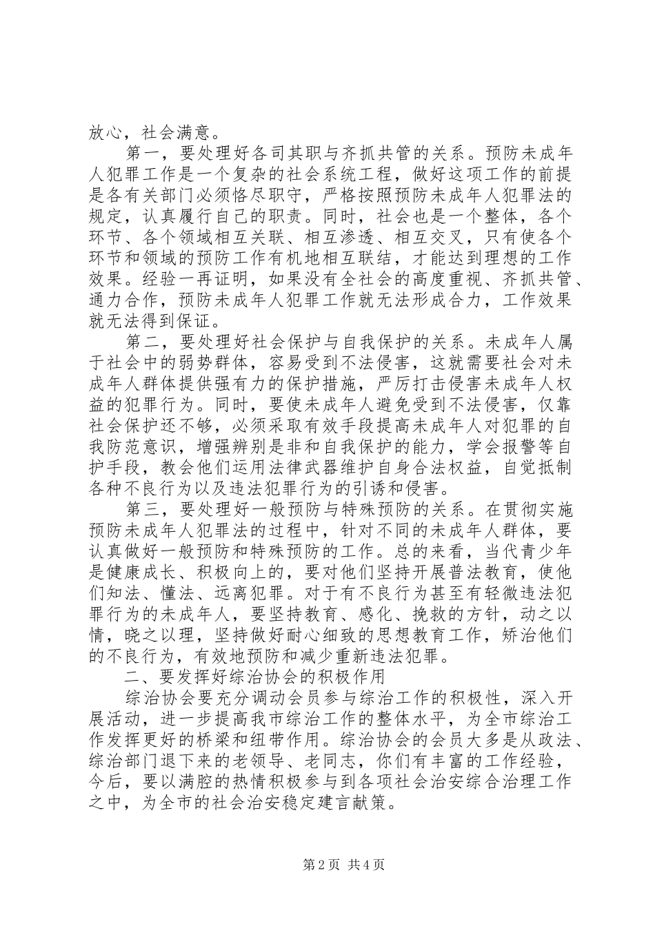 在社会治安综合治理协会上的讲话_第2页