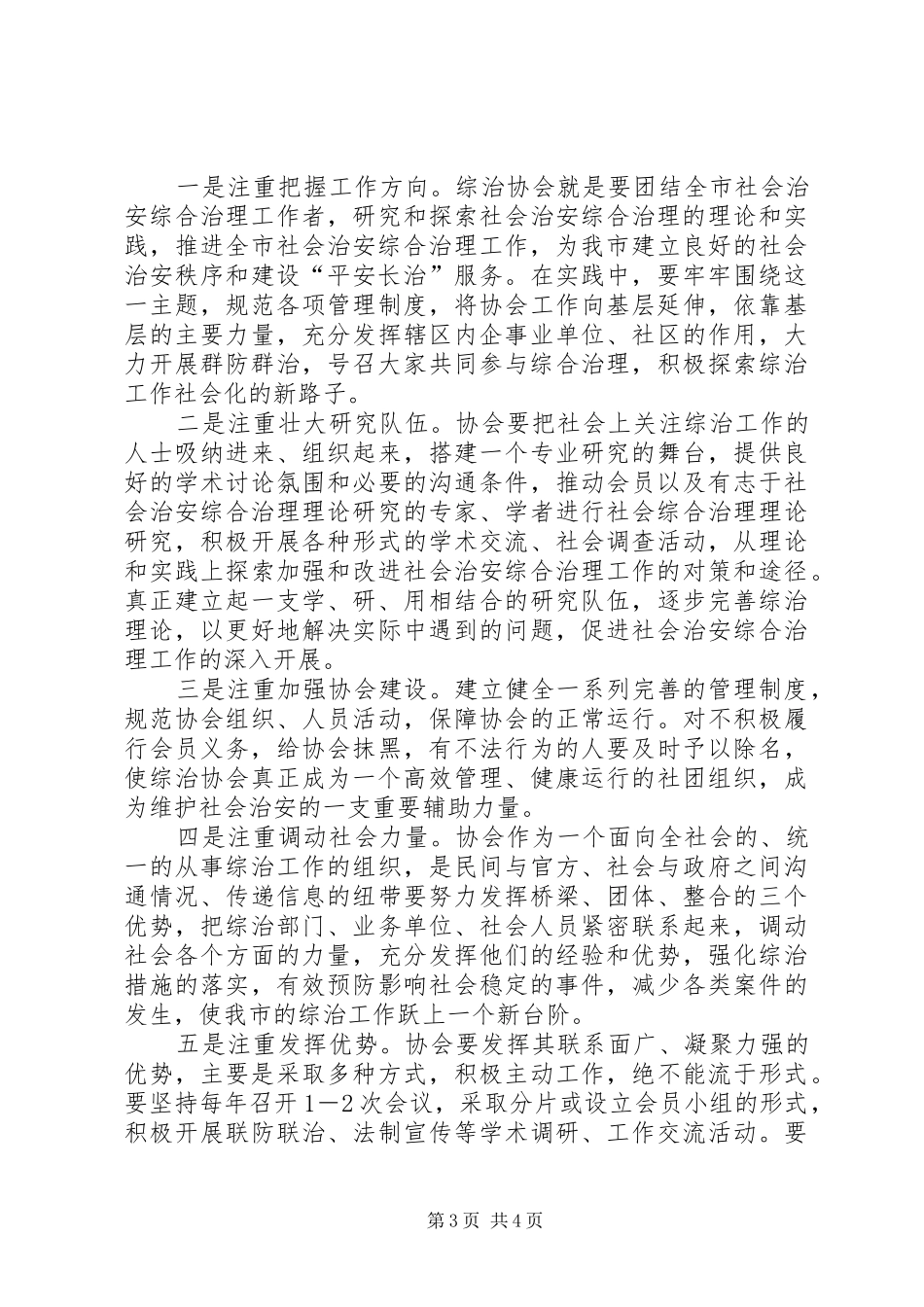 在社会治安综合治理协会上的讲话_第3页