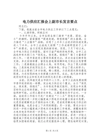 电力供应汇报会上副市长发言要点