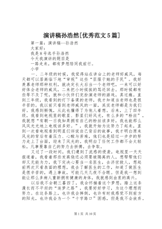 演讲稿孙浩然[优秀范文5篇]