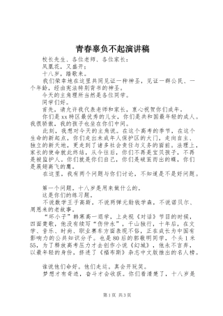 青春辜负不起演讲稿