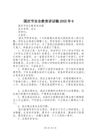 国庆节安全教育讲话稿20XX年9