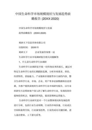 中国生命科学场规模现状与发展趋势前瞻报告20XX-2020