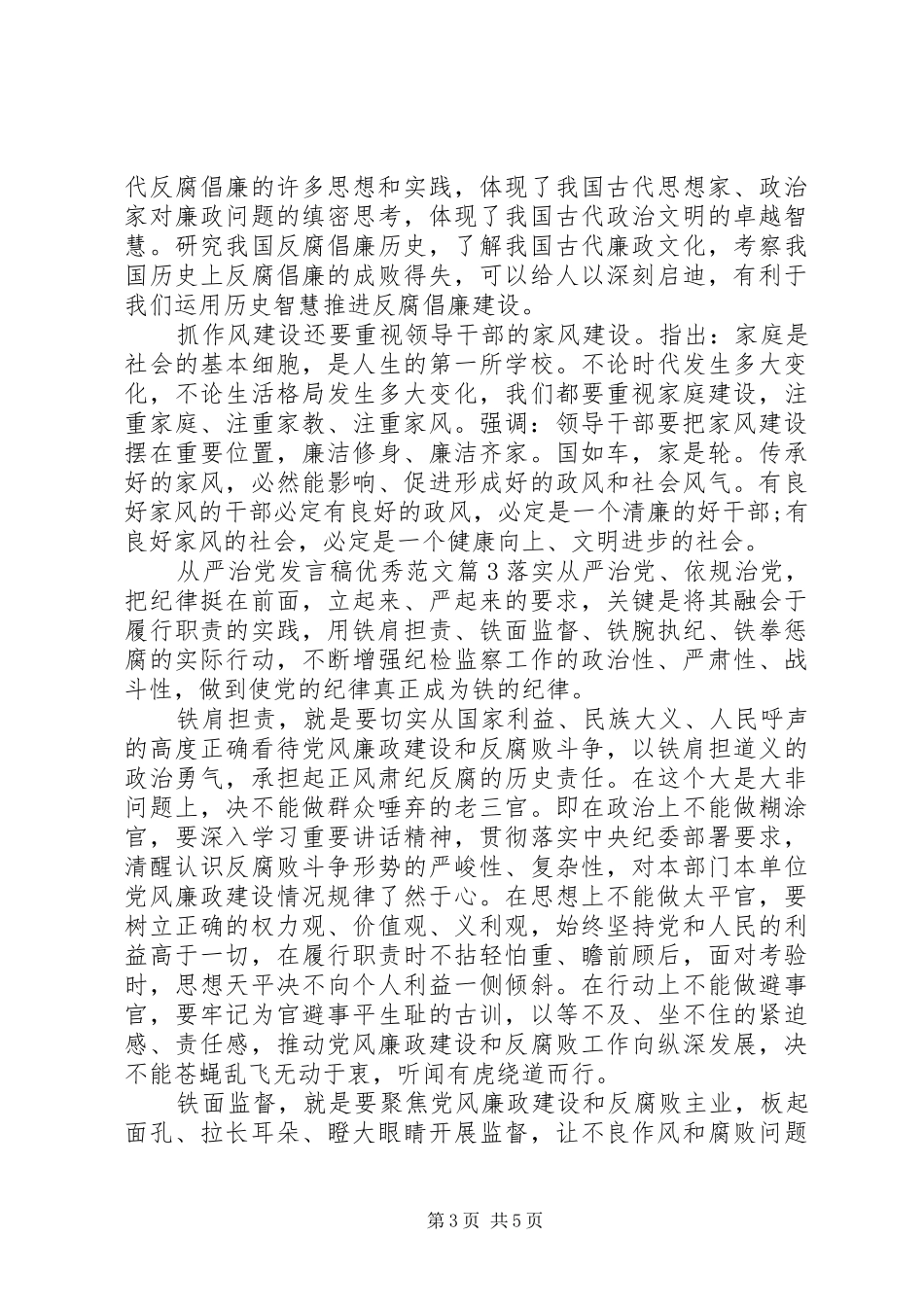 从严治党发言稿优秀范文_第3页