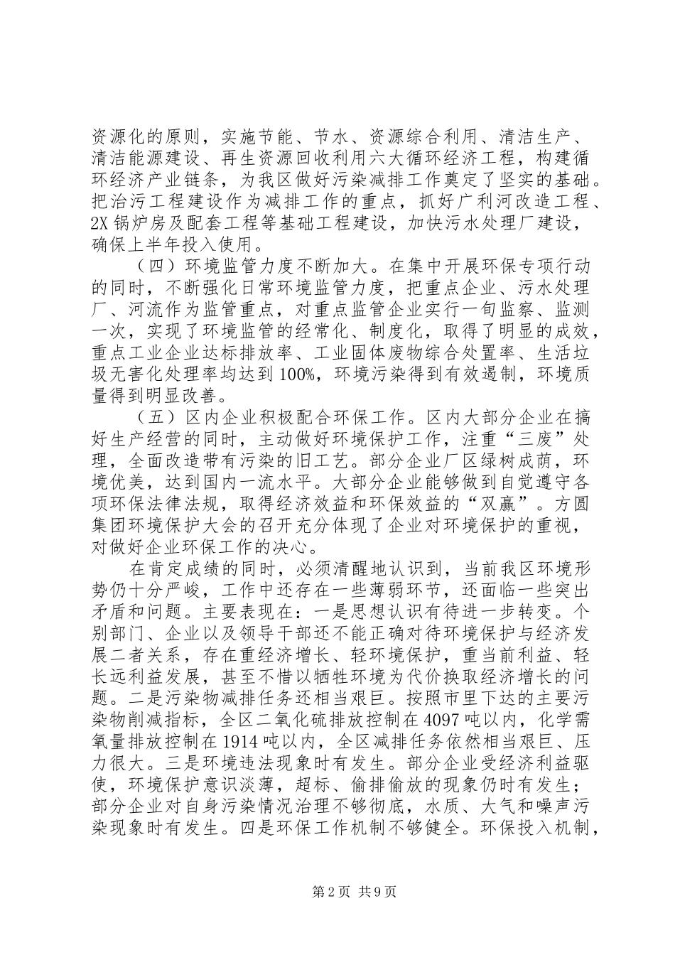 区长在环境保护与排水工作会发言_第2页