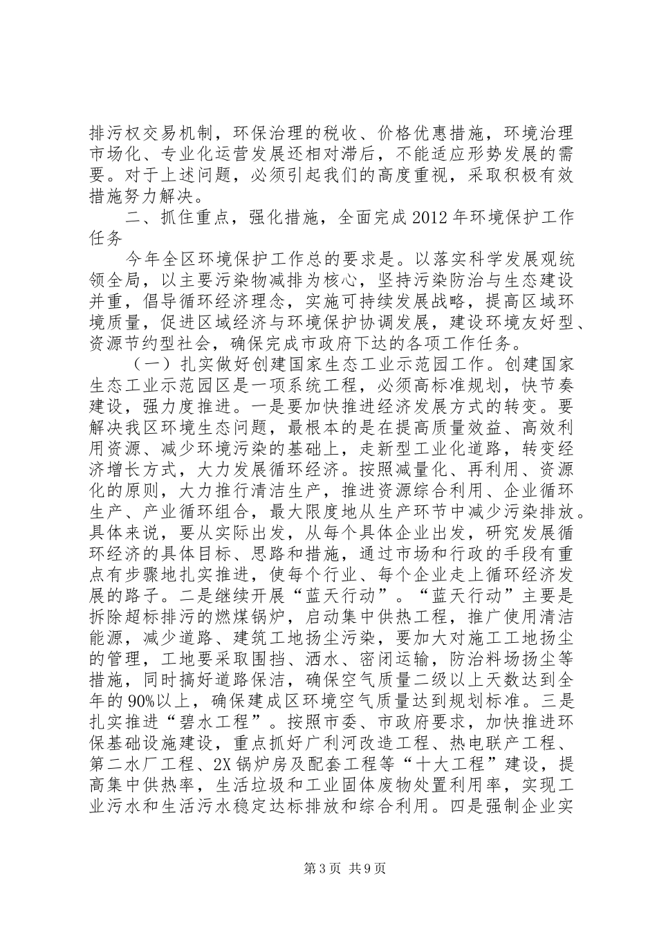 区长在环境保护与排水工作会发言_第3页