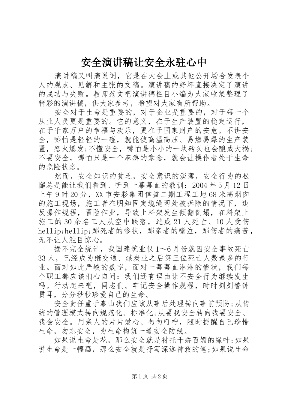 安全演讲稿让安全永驻心中_第1页