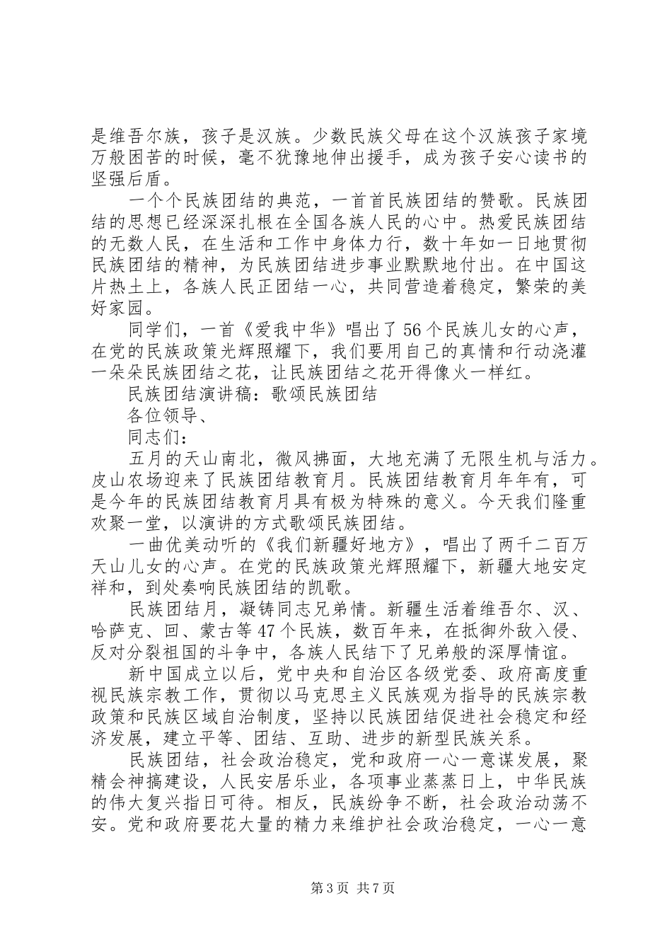 民族团结的经典演讲稿_第3页
