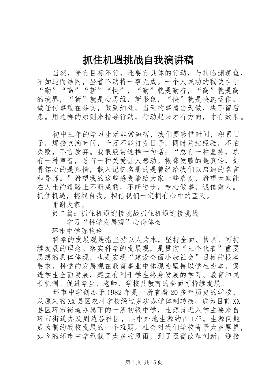 抓住机遇挑战自我演讲稿_第1页