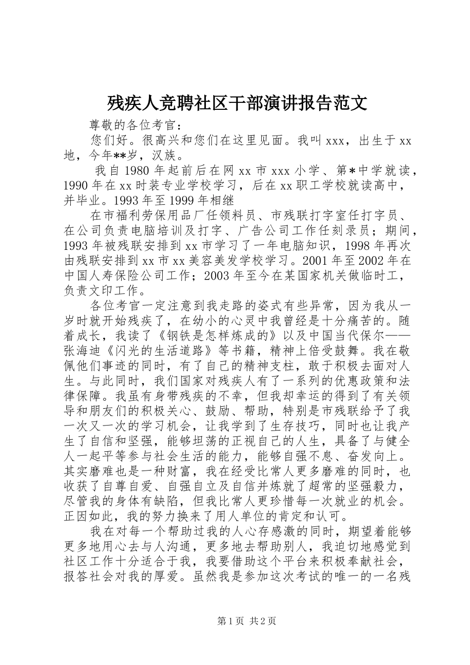 残疾人竞聘社区干部演讲报告范文_第1页