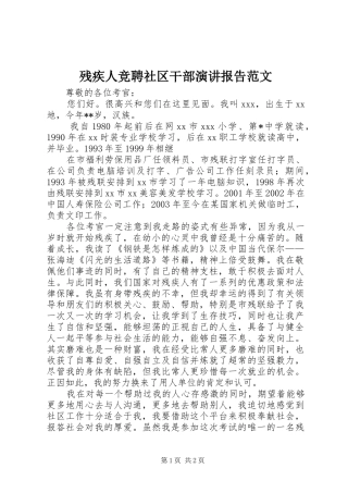 残疾人竞聘社区干部演讲报告范文