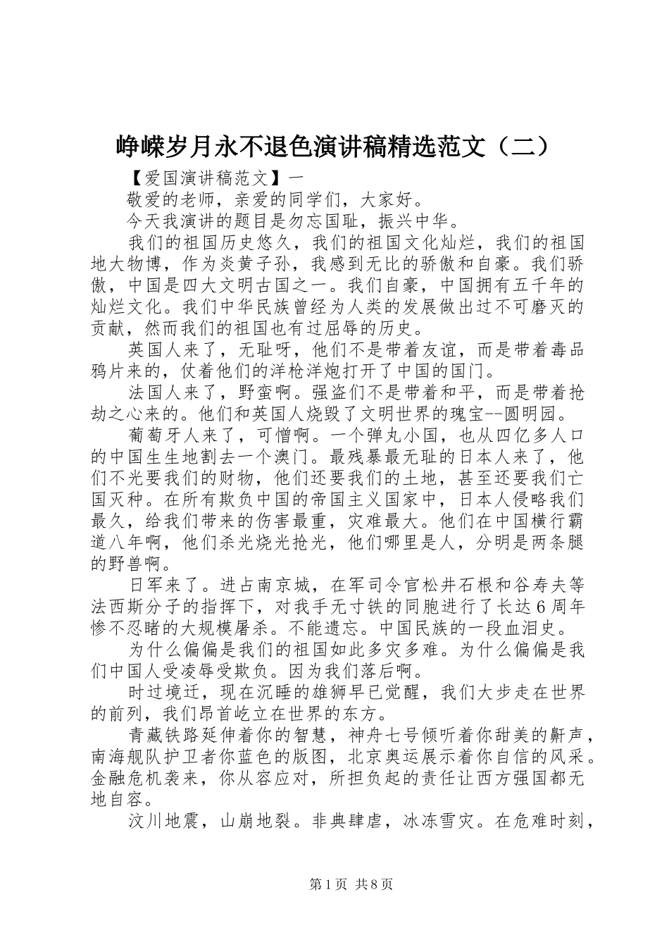 峥嵘岁月永不退色演讲稿精选范文（二）_第1页