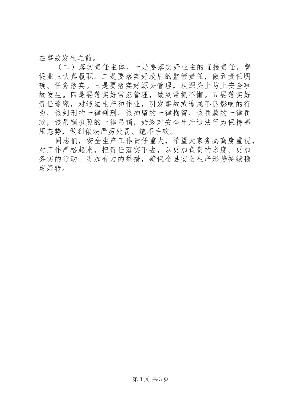 县长在全县安全生产紧急电视电话会议上的讲话_第3页